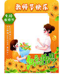 教师节拍照框