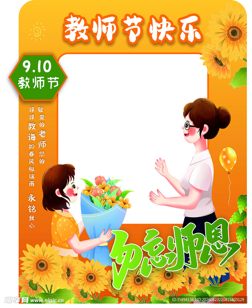 教师节拍照框