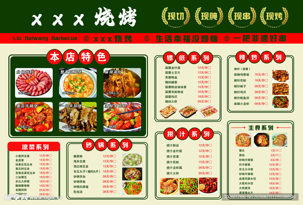 烧烤菜单展示