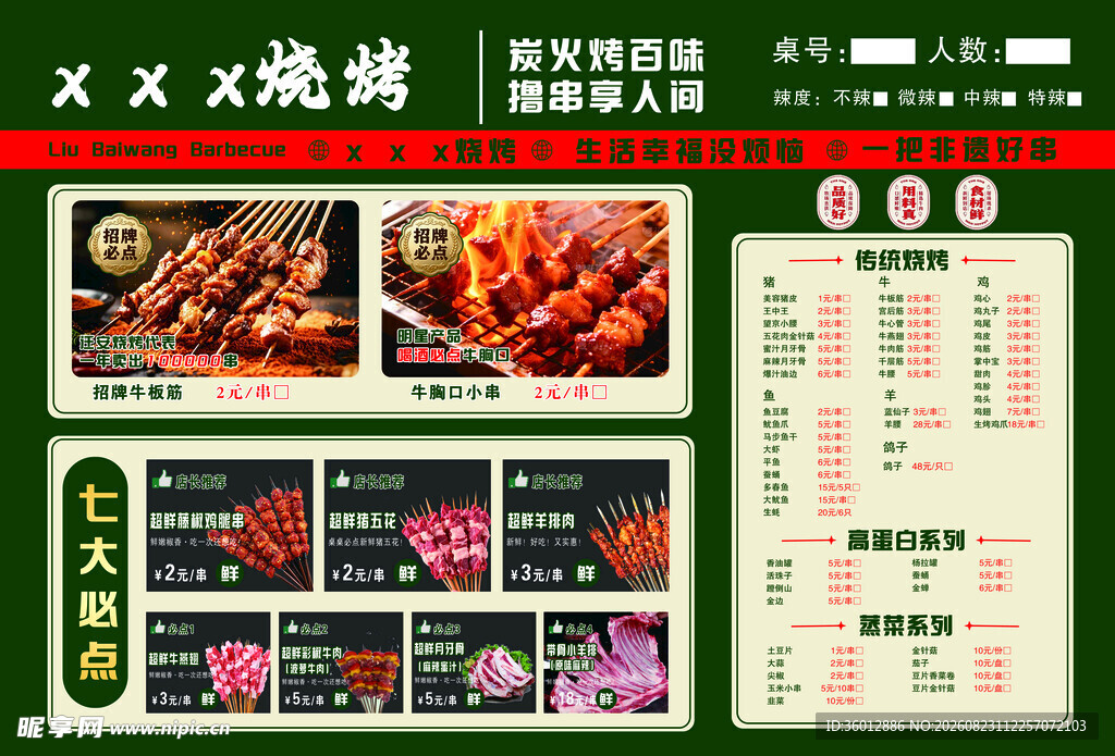 烧烤菜单展示
