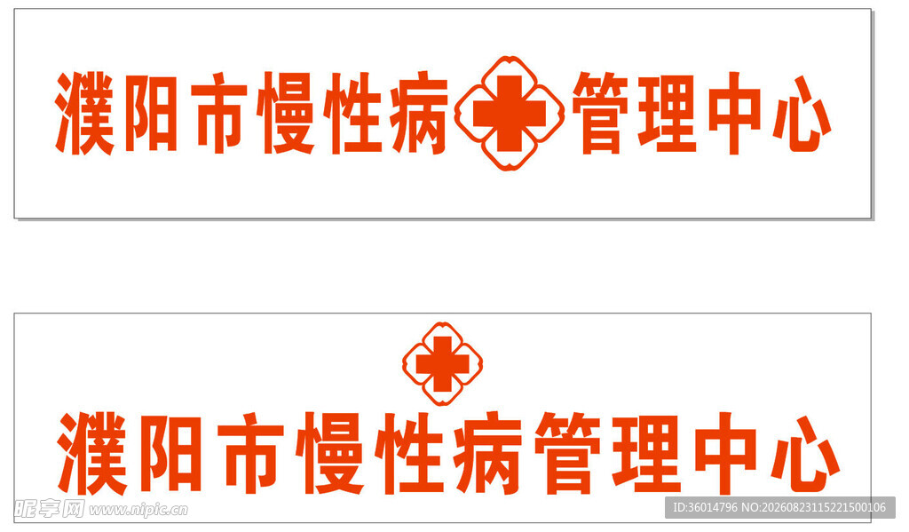 濮阳市慢性病管理中心标识