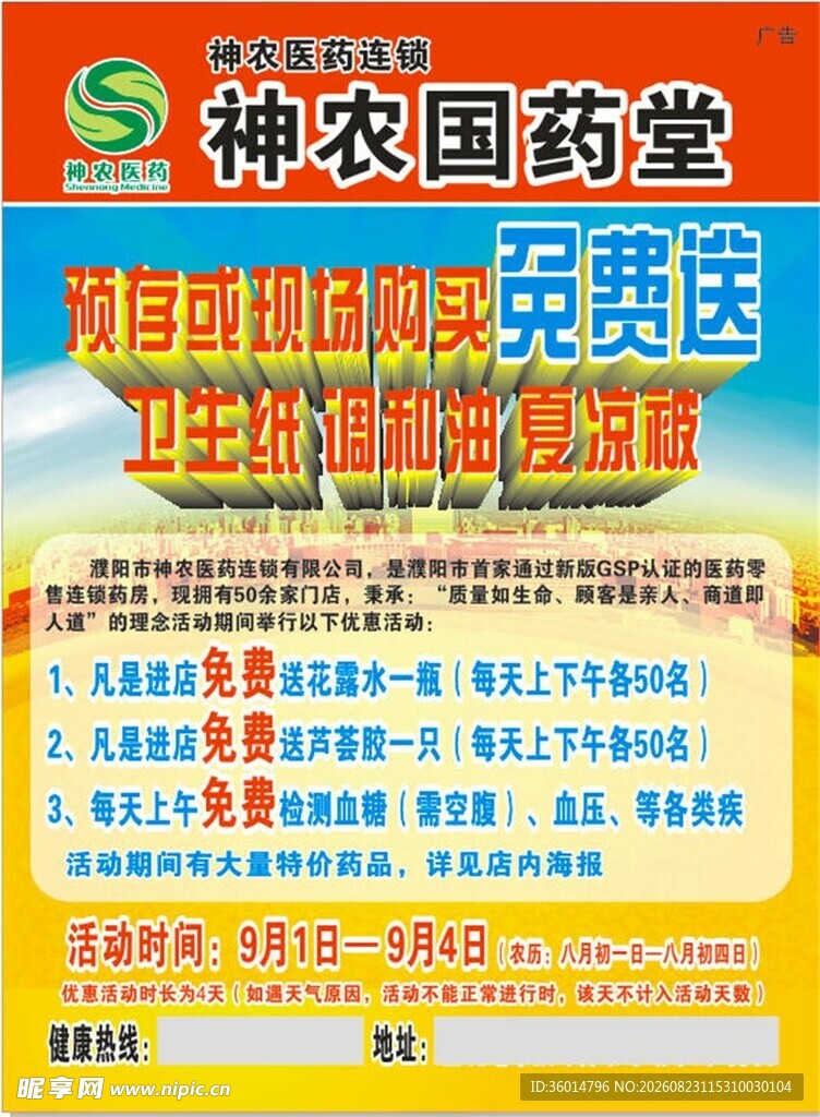 神农国药堂免费送药活动