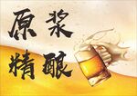 原浆精酿啤酒宣传图