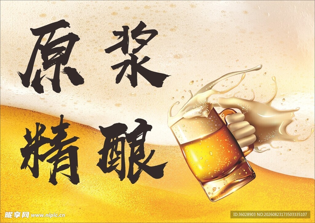 原浆精酿啤酒宣传图