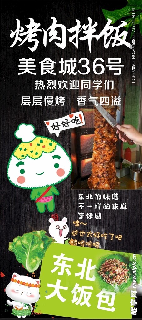 东北大饭包肉拌饭海报