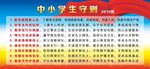 中小学生守则海报