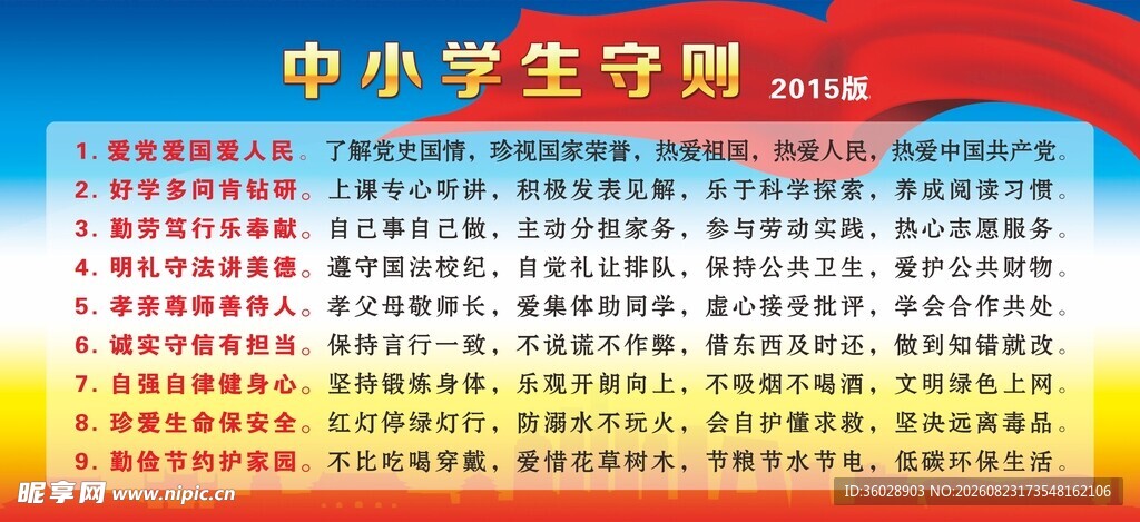 中小学生守则海报