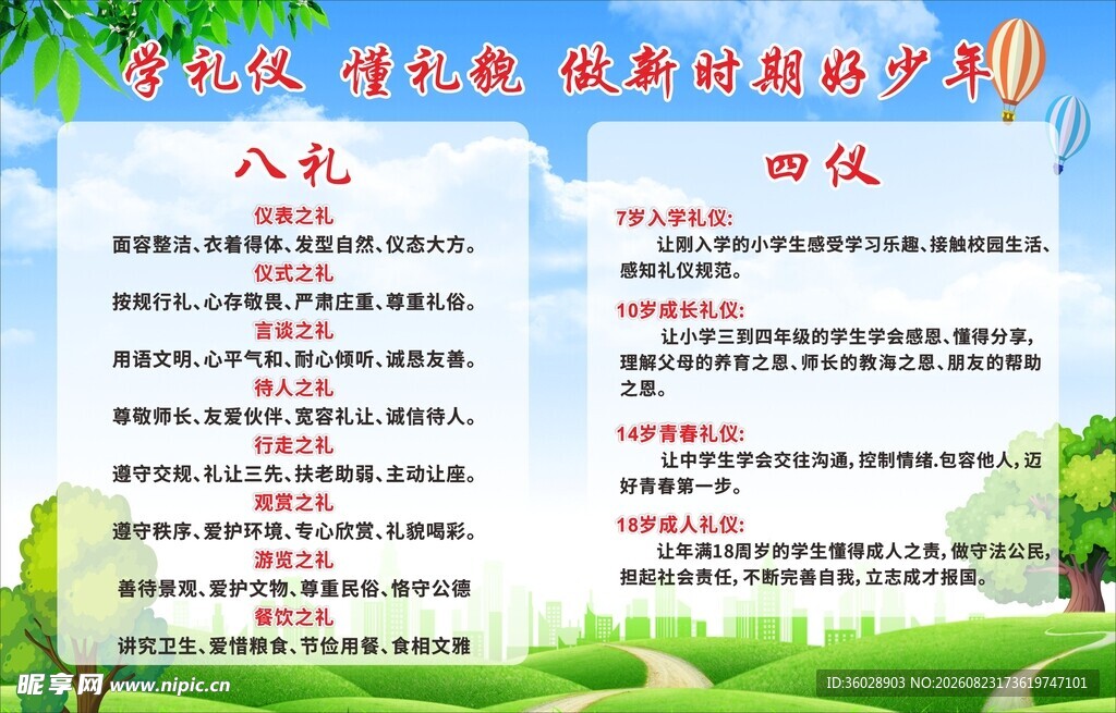 校园八礼四仪宣传海报