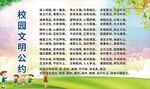 校园文明公约宣传海报