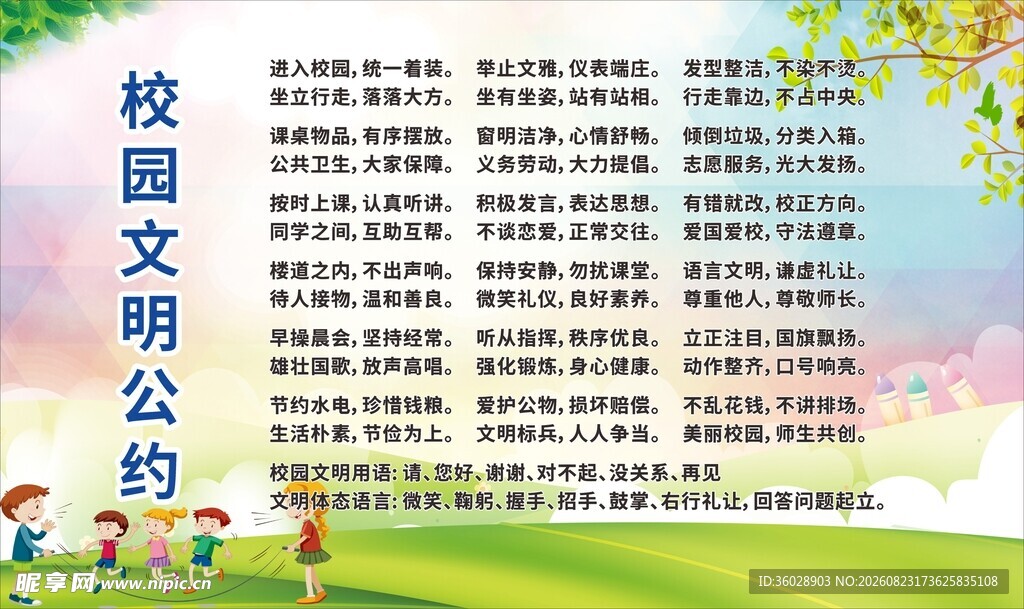校园文明公约宣传海报