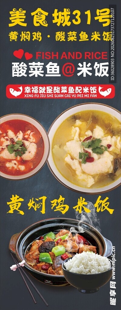 黄焖鸡米饭酸菜鱼海报展架