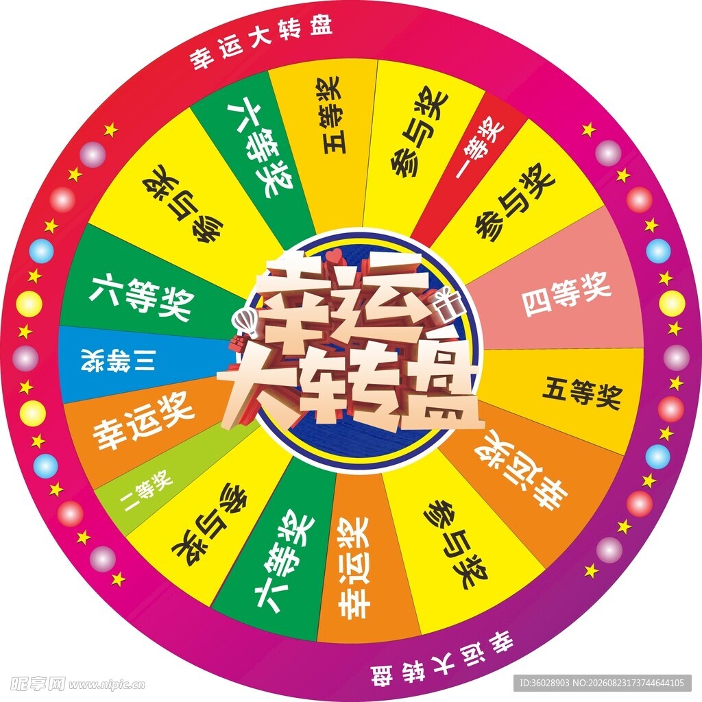 幸运大转盘抽奖道具展示