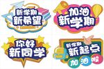 新学期标语集合