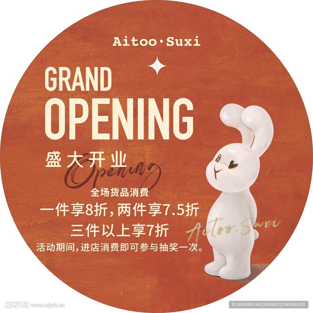 兔子店盛大开业优惠活动