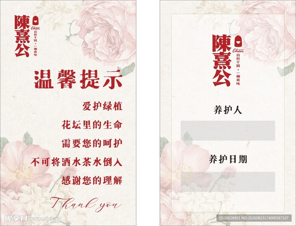 爱护花草温馨提示宣传页展示