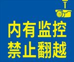 内有监控禁止翻越警示牌
