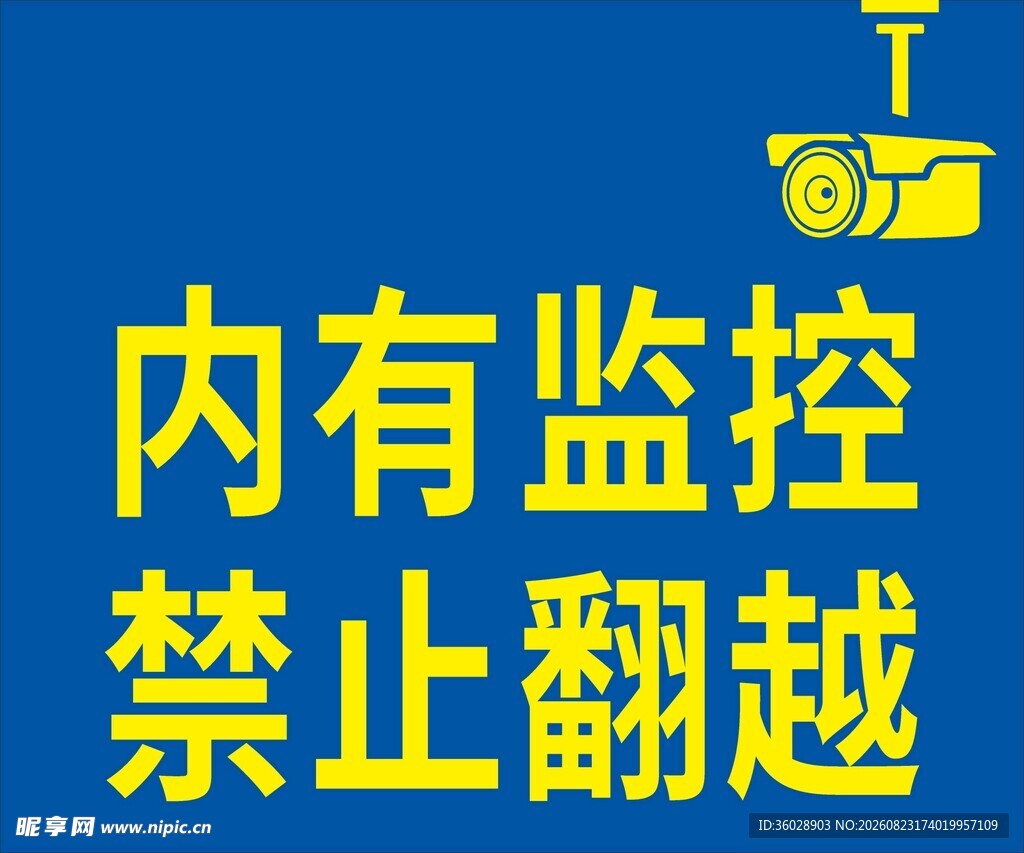 内有监控禁止翻越警示牌