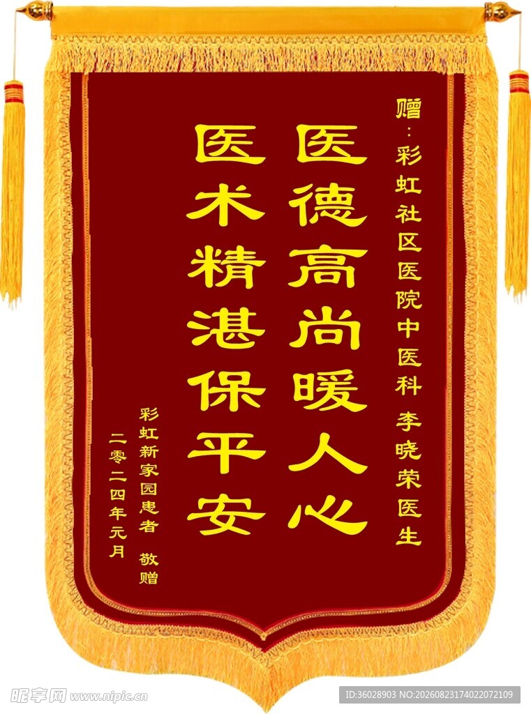 锦旗赞医术医德