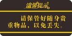 温馨提示保管好随身贵重物品