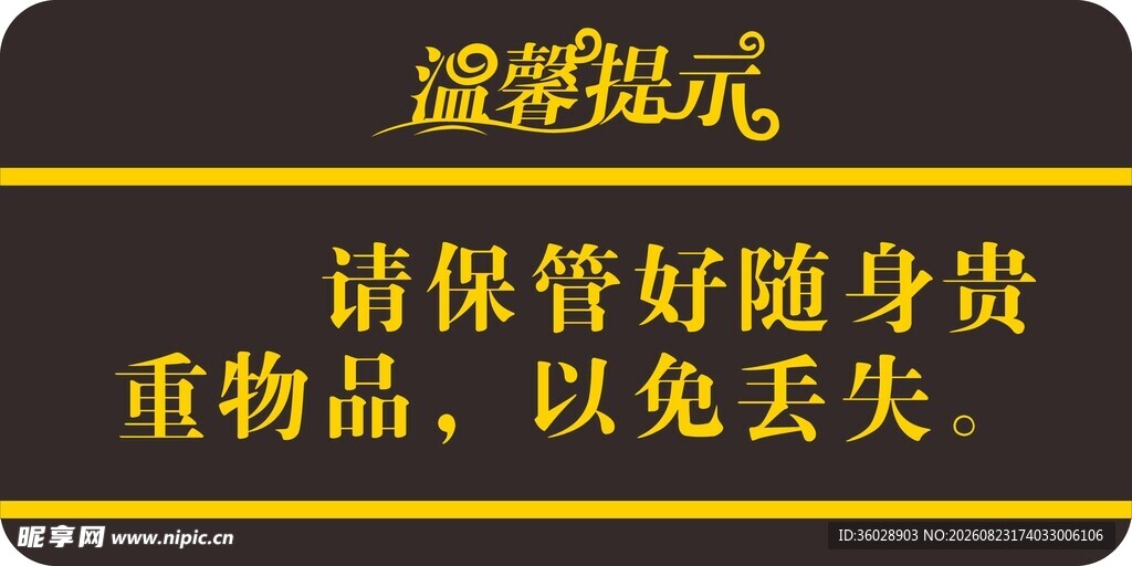 温馨提示保管好随身贵重物品