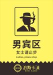 男宾区标识牌