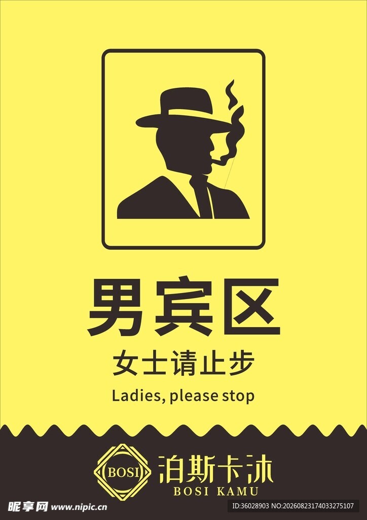 男宾区标识牌