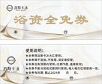 洗浴全免券
