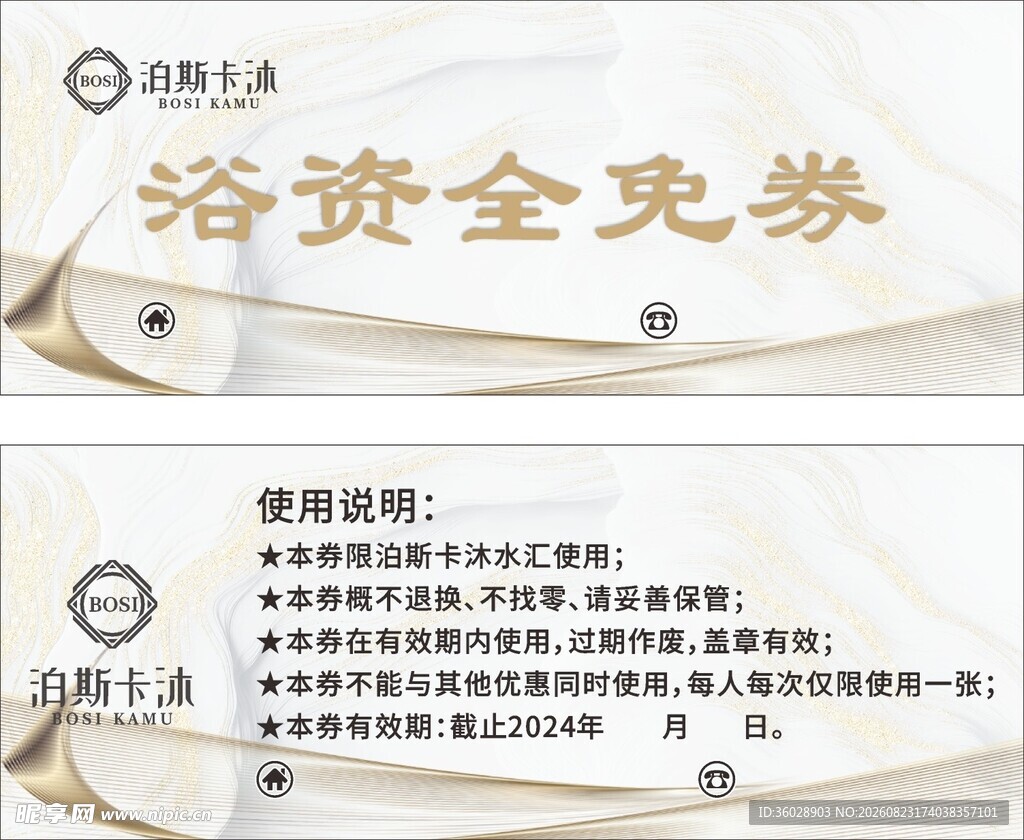 洗浴全免券