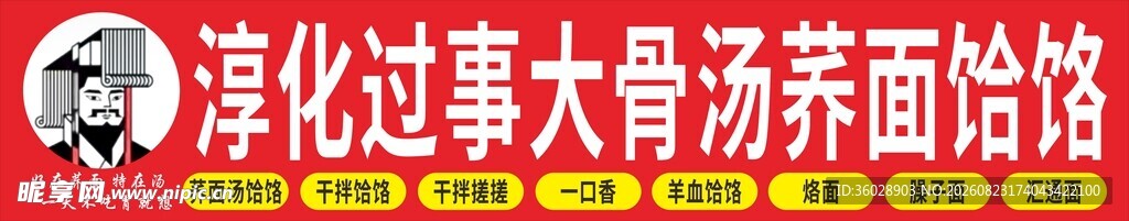 淳化骨汤荞面饸饹