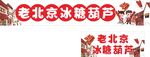 老北京冰糖葫芦
