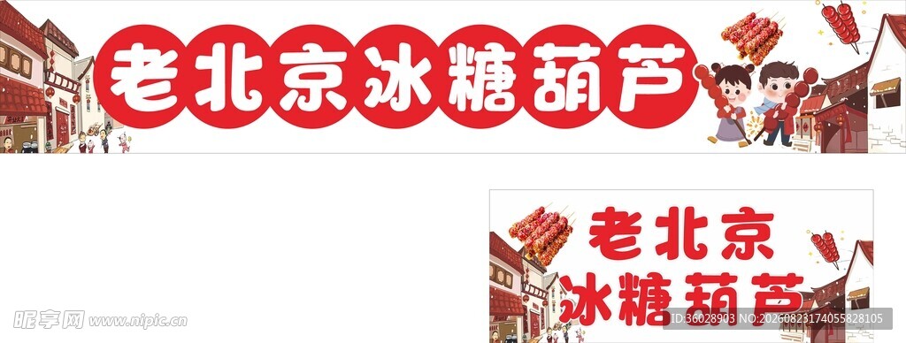 老北京冰糖葫芦