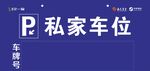 私家车位标识牌展示