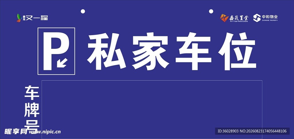 私家车位标识牌展示