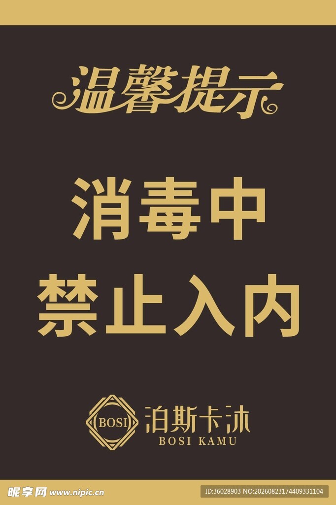 消毒中禁止入内温馨提示