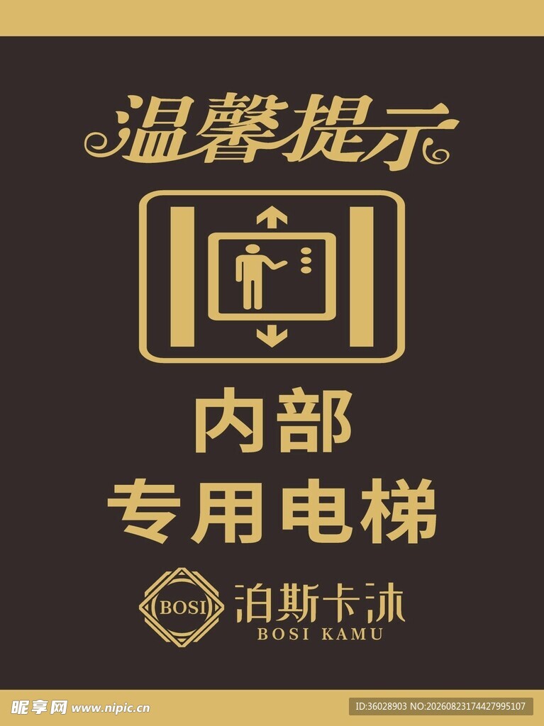 内部专用电梯温馨提示牌