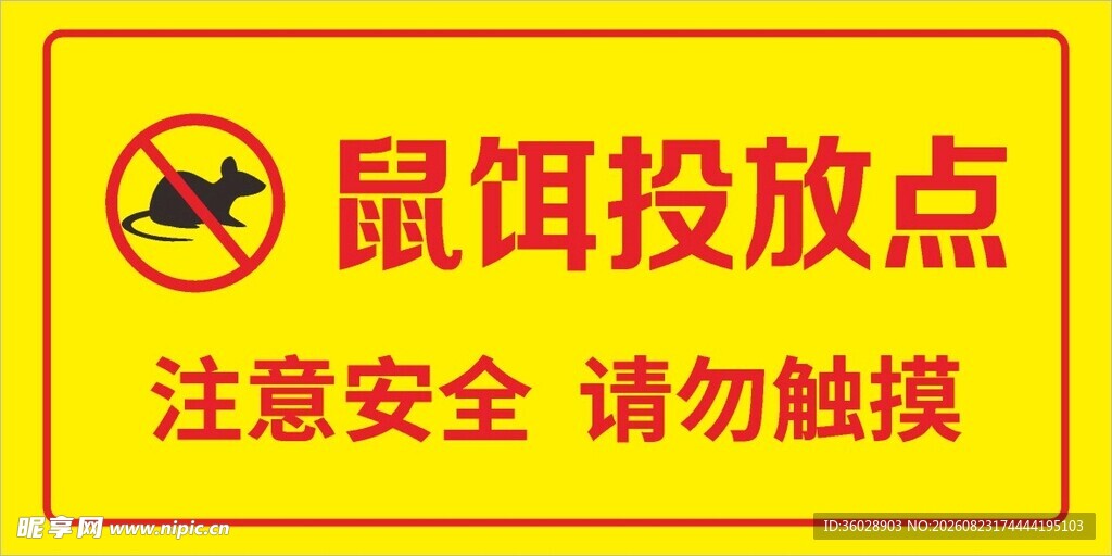 鼠饵投放点警示标识