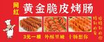 黄金脆皮烤肠促销中