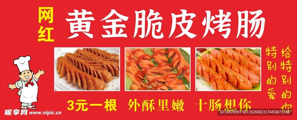 黄金脆皮烤肠促销中
