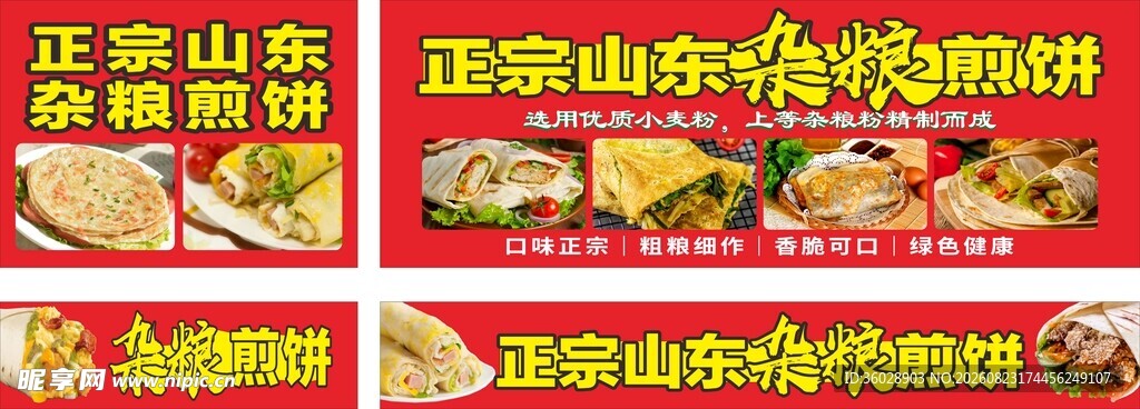 正宗山东杂粮煎饼海报