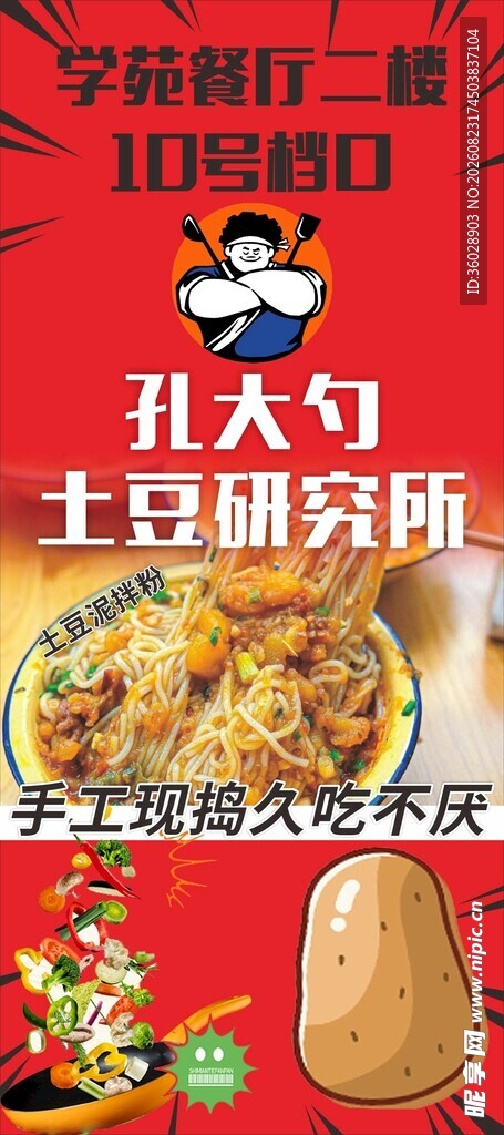 土豆泥拌粉海报展架  