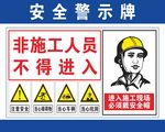 施工区域警示安全警示牌