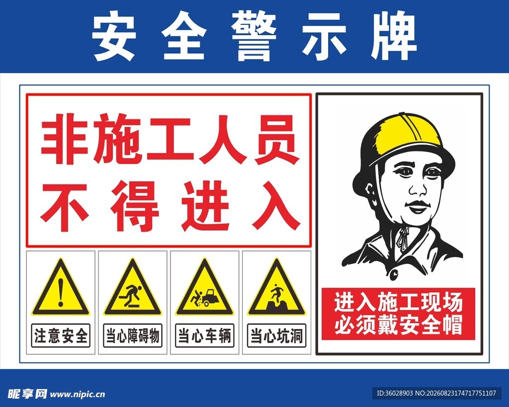 施工区域警示安全警示牌