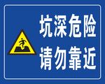 坑深危险请勿靠近警示牌