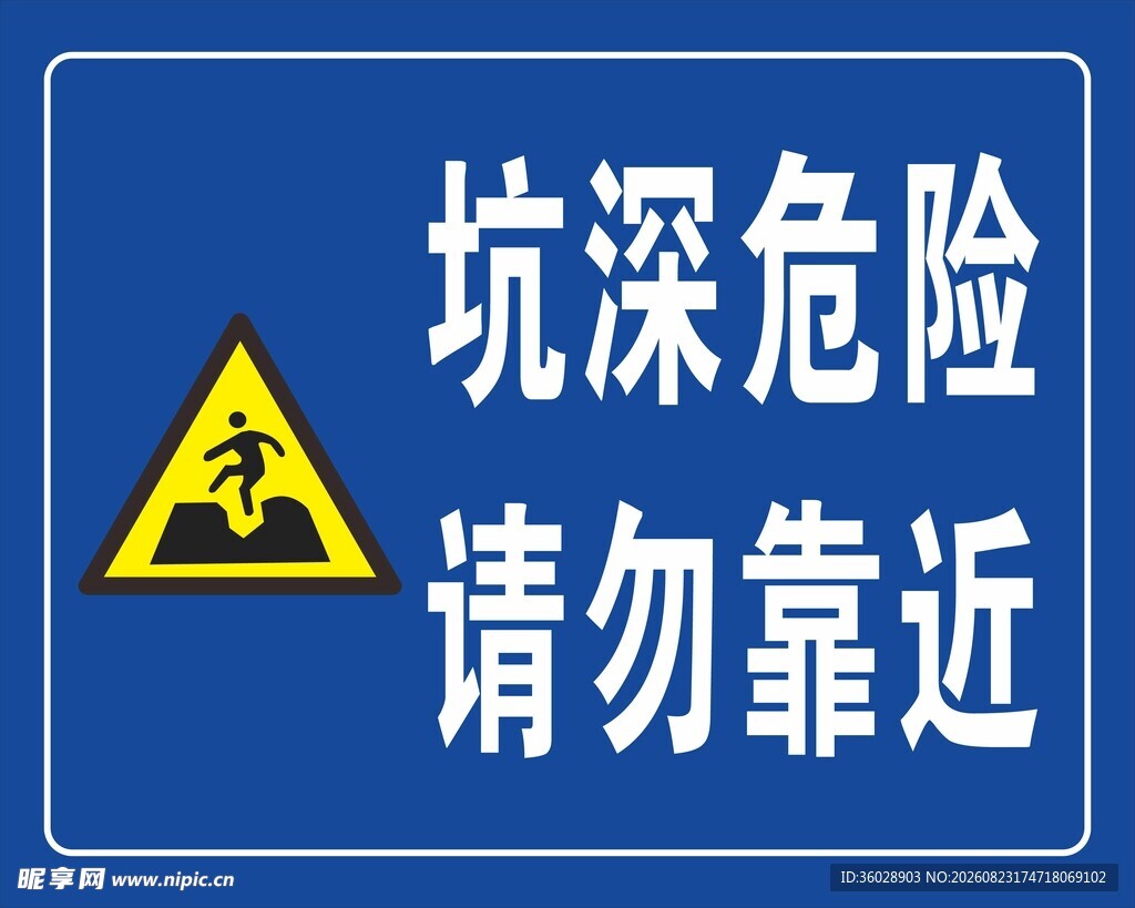 坑深危险请勿靠近警示牌