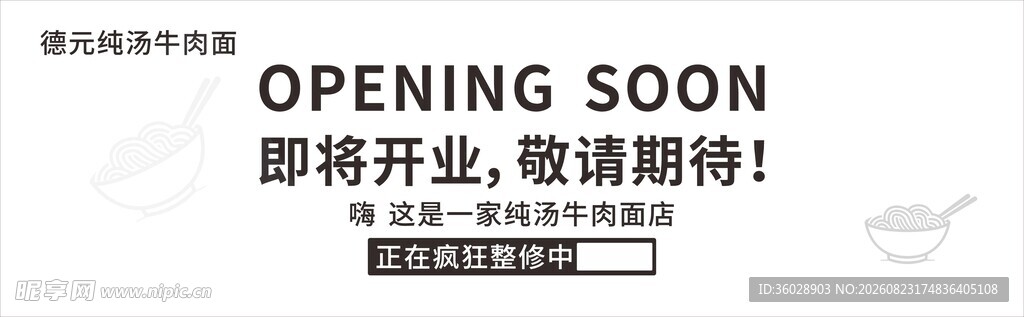 牛肉面装修围挡