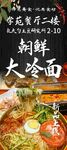 特色朝鲜大冷面美食图