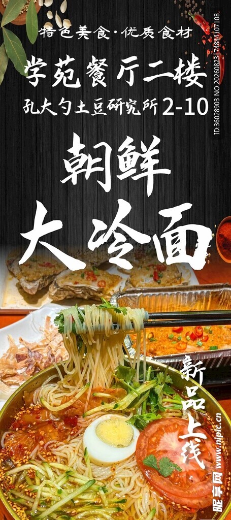 特色朝鲜大冷面美食图