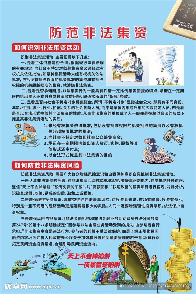 防范非法集资宣传海报