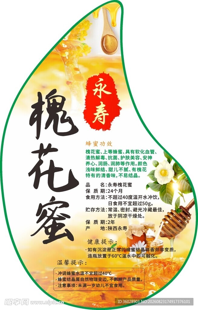 天然槐花蜜包装设计图