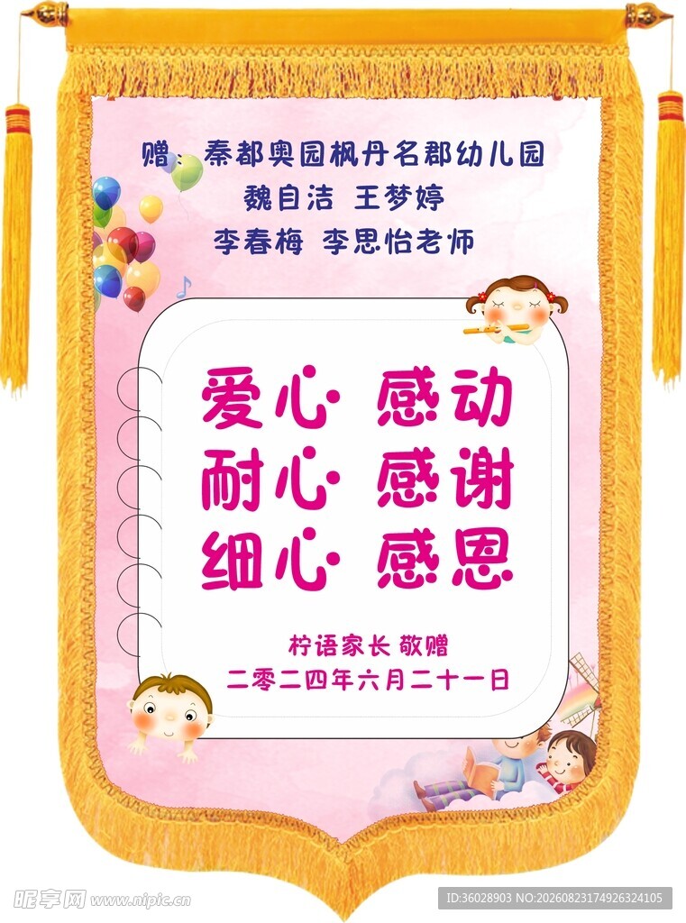 爱心锦旗感恩耐心与细心